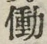 字働