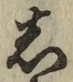 글자 し