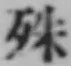 글자 殊