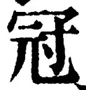 文字冠