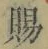 字賜