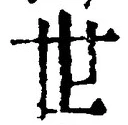 글자 世