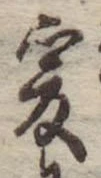 位置 確認된 爰