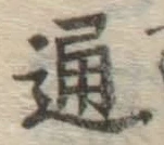 글자 通
