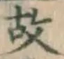 글자 故