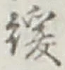 Chữ 緩