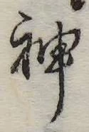 Đã định vị 神