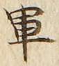 字軍