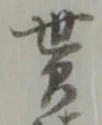 貰の位置