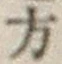 글자 方