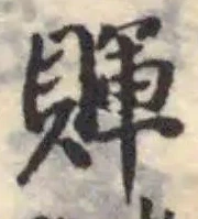 Đã định vị 賱