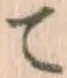 글자 て