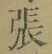 글자 張
