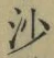 글자 沙