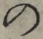 字の