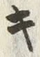 Chữ キ