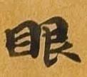 㐌定位眼