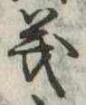 義 위치 확인됨