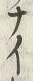 “ナ”字