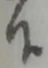 𛂞 위치 확인됨