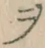 𡨸ヲ