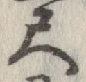 尺，已得其位