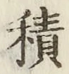 글자 積