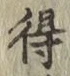 글자 得