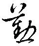 位置 確認된 懃