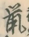 글자 鼠