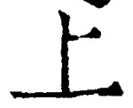 文字 上