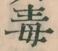 글자 毒