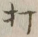 글자 打