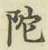 字陀