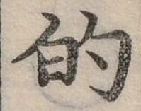 位置定マレル的