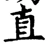 文字直