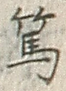 文字篤