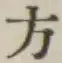 글자 方