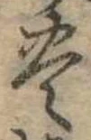 位置定マレル未定