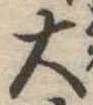 位置定マレル大