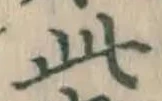 文字此