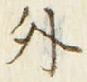 「外」字