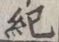 已定位紀