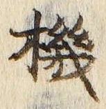字機