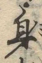 㐌定位身