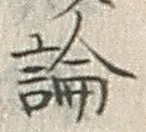 글자 論