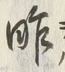 글자 昨