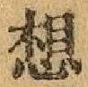 글자 想
