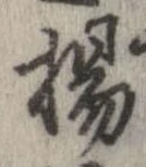 楊 위치 확인됨