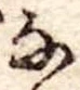 𛂂 위치 확인됨
